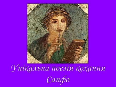 Сапфо відома поетеса часів античності, що створювала поезії у жанрі меліки (пісенної лірики). Сапфо високо цінували митці античної доби, давньогрецький.