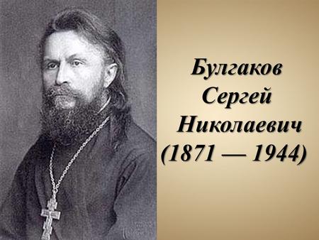 Булгаков Сергей Николаевич ( ) Булгаков Сергей Николаевич ( )