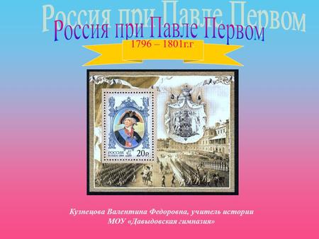 1796 – 1801 г.г. Кузнецова Валентина Федоровна, учитель истории МОУ «Давыдовская гимназия»