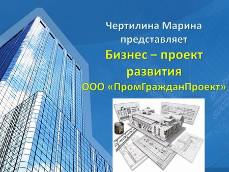 Комплексное проектирование объектов жилищного, гражданского и общественного назначения: 1.Эскиз (визуализация 3D); 2.Генеральный план (посадка здания.