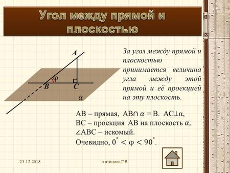 Антонова Г.В. A B C За угол между прямой и плоскостью принимается величина угла между этой прямой и её проекцией на эту плоскость.
