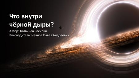 Путешествие внутрь чёрной дыры Автор: Тютвинов Василий