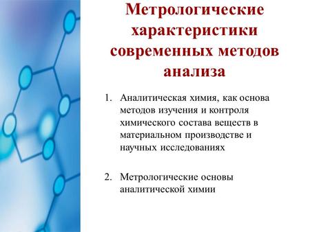 Метрологические характеристики современных методов анализа 1.Аналитическая химия, как основа методов изучения и контроля химического состава веществ в.