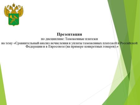Презентация по дисциплине: Таможенные платежи на тему «Сравнительный анализ исчисления и уплаты таможенных платежей в Российской Федерации и в Евросоюзе.