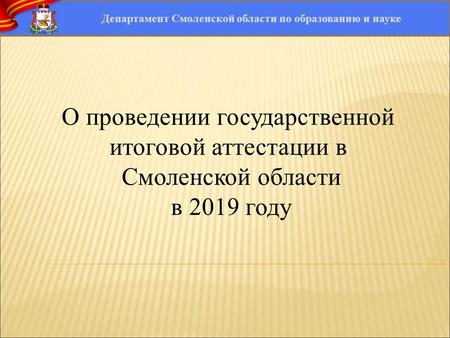  О проведении государственной итоговой аттестации в Смоленской области в 2019 году.