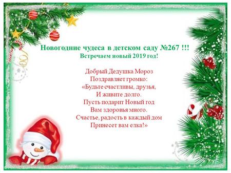 Новогодние чудеса в детском саду 267 !!! Встречаем новый 2019 год! Добрый Дедушка Мороз Поздравляет громко: «Будьте счастливы, друзья, И живите долго.