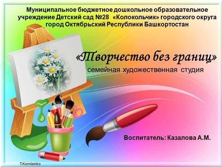 Муниципальное бюджетное дошкольное образовательное учреждение Детский сад 28 «Колокольчик» городского округа город Октябрьский Республики Башкортостан.