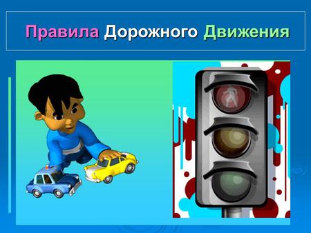 Правила Дорожного Движения. Для детей детского сада. 