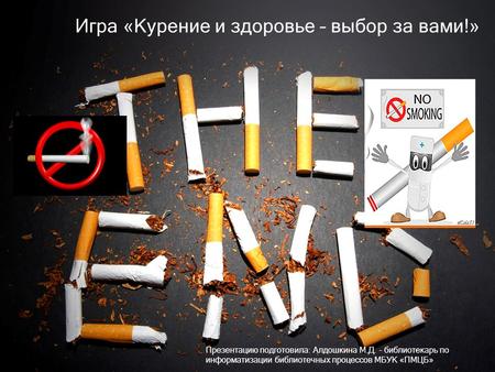 Игра «Курение и здоровье – выбор за вами!» 
