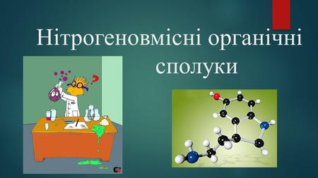 Нітрогеновмісні органічні сполуки. Аміни нітрогеновмісні органічні хімічні сполуки, похідні амоніаку (NH 3 ), в якому атоми гідрогену заміщені однією.