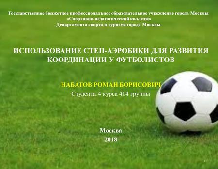 Государственное бюджетное профессиональное образовательное учреждение города Москвы «Спортивно-педагогический колледж» Департамента спорта и туризма города.