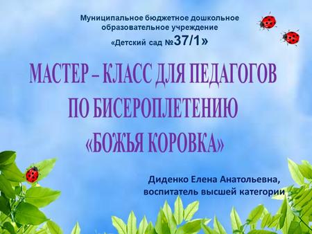 Муниципальное бюджетное дошкольное образовательное учреждение «Детский сад 37/1» Диденко Елена Анатольевна, воспитатель высшей категории.