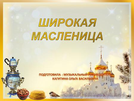 Масленица – это древний славянский праздник, который нам достался в наследство от языческой культуры. Праздник проходит на неделе. Во время масленицы.