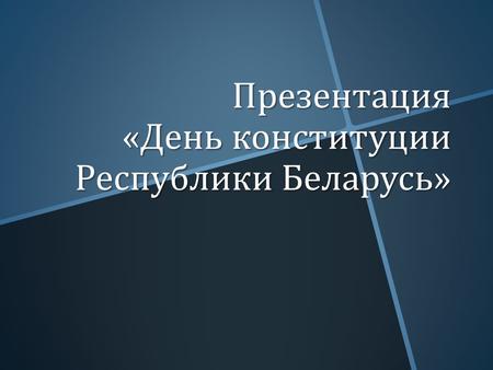 Презентация « День конституции Республики Беларусь »