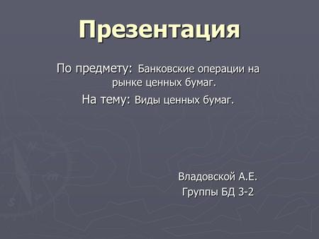 Реферат: Негосударственные ценные бумаги