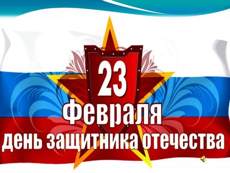 22 февраля в подготовительной группе 11 проходило мероприятие,посвященное празднованию Дню защитника отечества.