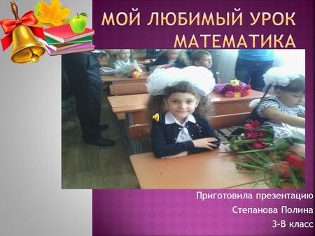 Приготовила презентацию Степанова Полина 3-В класс.
