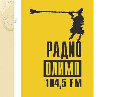 РАДИО ОЛИМП 104,5 FM. (Челябинская музыкальная радиостанция)