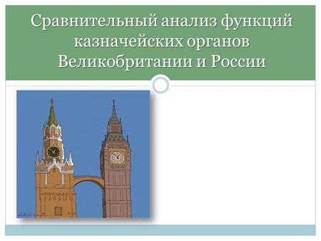 Сравнительный анализ функций казначейских органов Великобритании и России.