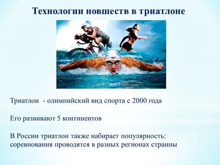 Технологии новшеств в триатлоне Триатлон - олимпийский вид спорта с 2000 года Его развивают 5 континентов В России триатлон также набирает популярность:
