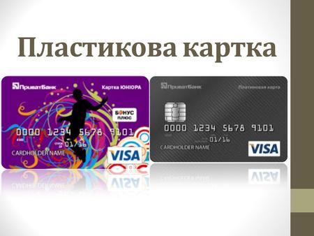 Пластикова картка. . Пластикові (платіжні) картки – це персоніфікований платіжний інструмент, що надає особі, яка користується карткою, можливість безготівкової.