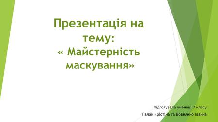 Презентація на тему : « Майстерність маскування» Підготувала учениці 7 класу Галак Крістіна та Вовнянко Іванна.