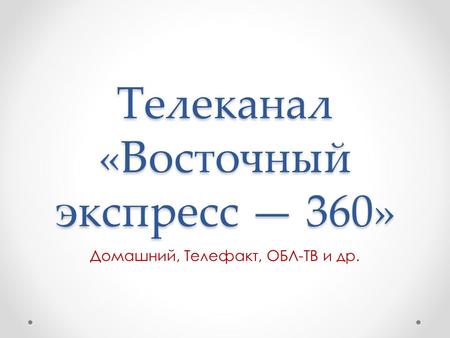 Телеканал «Восточный экспресс 360» Домашний, Телефакт, ОБЛ-ТВ и др.