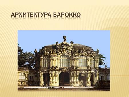 Архитектура барокко период в развитии архитектуры стран Европы и Аме рики (особенно в Центральной и Южной), охвативший примерно лет. Период начался.