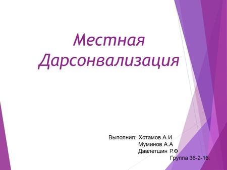 Местная Дарсонвализация Выполнил: Хотамов А.И Муминов А.А Давлетшин Р.Ф Группа