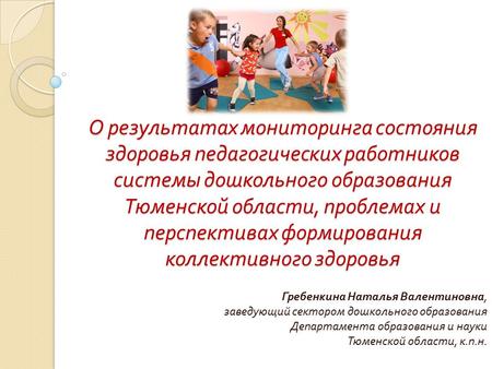 О результатах мониторинга состояния здоровья педагогических работников системы дошкольного образования Тюменской области, проблемах и перспективах формирования.
