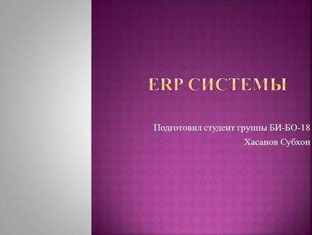 Презентация на тему:ERP Системы