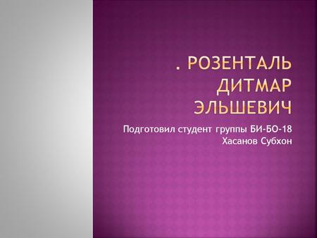  Презентация на тему: Розенталь Дитмар Эльяшевич

