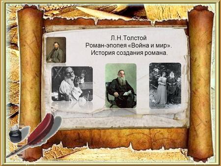 Л.Н.Толстой Роман-эпопея «Война и мир». История создания романа.