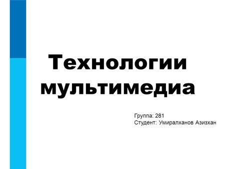 Технологии мультимедиа Группа: 281 Студент: Умиралханов Азизхан.