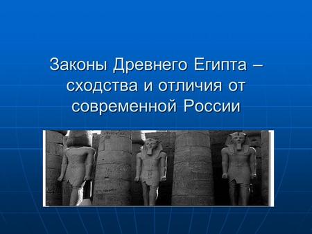 Для добавления текста щелкните мышью Древний Египет Законы Древнего Египта – сходства и отличия от современной России.