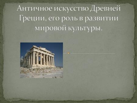 Реферат: «Древняя Греция колыбель античного искусства»