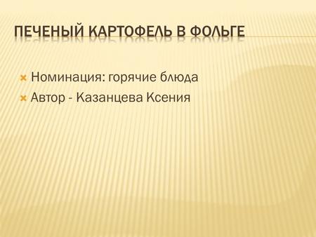 Номинация: горячие блюда Автор - Казанцева Ксения.
