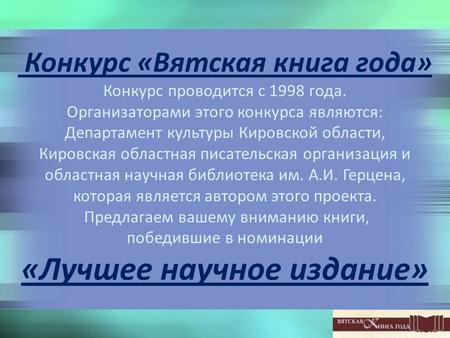 Конкурс «Вятская книга года» Конкурс проводится с 1998 года. Организаторами этого конкурса являются: Департамент культуры Кировской области, Кировская.