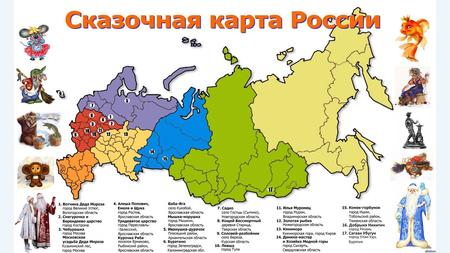 Сказочная карта Росии