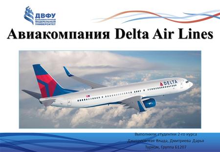 Авиакомпания Delta Air Lines