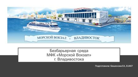 Безбарьерная среда МФК «Морской Вокзал» г. Владивостока 