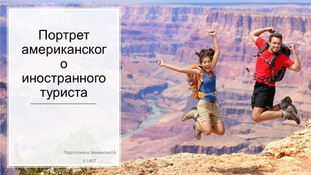 Реферат: Социальный портрет российского туриста