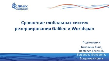Сравнение глобальных систем резервирования Galileo и Worldspan 
