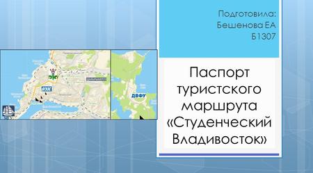Паспорт туристского маршрута «Студенческий Владивосток» 