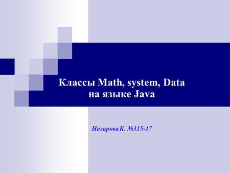 Классы Math, system, Data на языке Java Назарова К