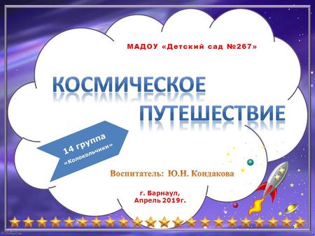 МАДОУ «Детский сад 267» г. Барнаул, Апрель 2019 г. 14 группа «Колокольчики»