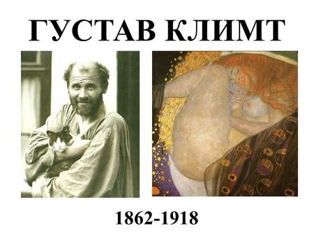 ГУСТАВ КЛИМТ ГУСТАВ КЛИМТ ( ) Климт был одним из самых интересных и востребованных представителей мирового изобразительного искусства.