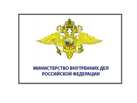 Министерство внутренних дел Российской Федерации (МВД России) является федеральным органом исполнительной власти, осуществляющим функции по выработке.