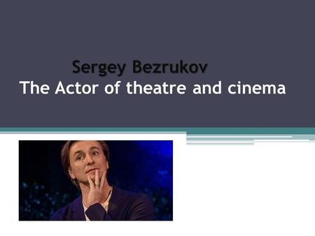 Sergey Bezrukov The Actor of theatre and cinema. Sergey Bezrukov was born in 1973 in Moscow, in the family of actor and Director Vitaly Bezrukov.