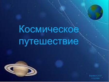 Космическое путешествие Барнаул группа. Мы в ракете серебристой Полетим легко и быстро, Прямо в небо среди туч, Где играет солнца луч. На недельку.
